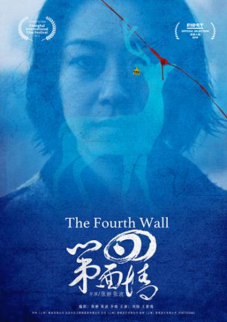 Четвёртая стена (фильм 2019)