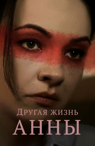 Другая жизнь Анны (сериал 2019)