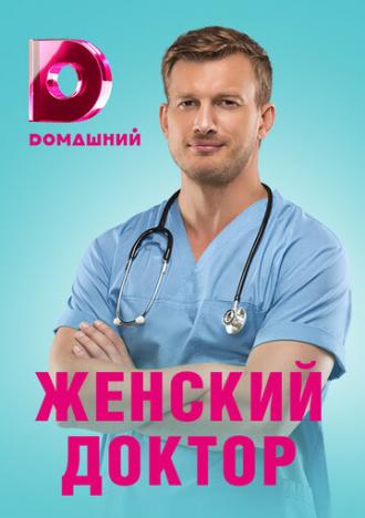 Женский доктор 4 (сериал 2019)