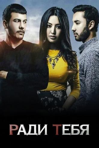 Ради тебя (фильм 2015)