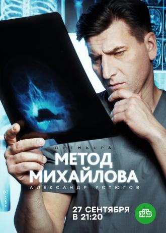 Метод Михайлова (сериал 2020)