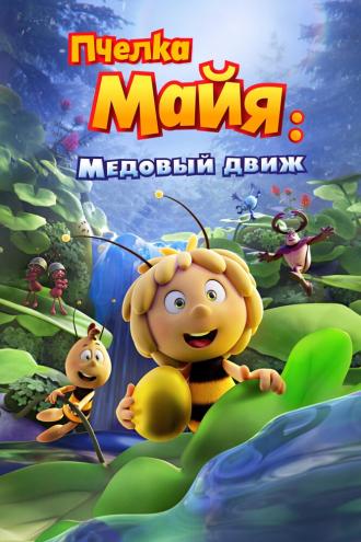 Пчелка Майя: Медовый движ (фильм 2021)