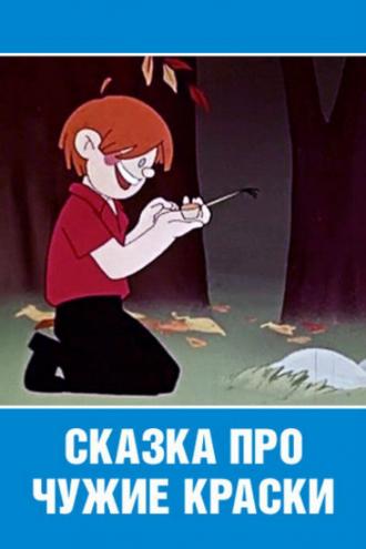 Сказка про чужие краски (фильм 1962)