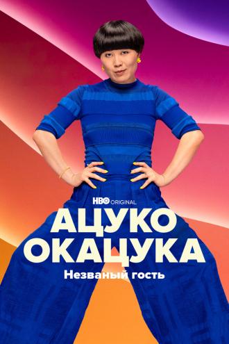 Ацуко Окацука: Незваный гость (фильм 2022)