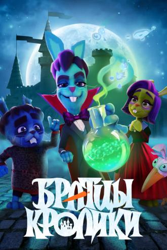 Братцы кролики (фильм 2021)