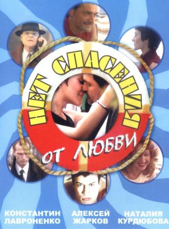 Нет спасения от любви (фильм 2003)