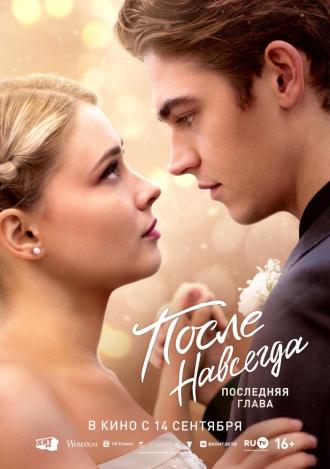 После. Навсегда (фильм 2023)