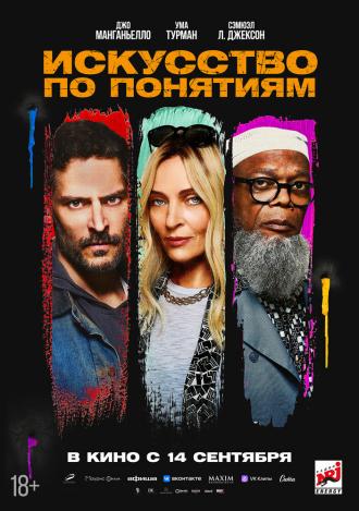 Искусство по понятиям (фильм 2023)