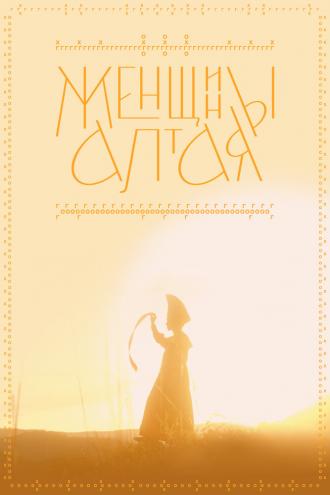 Женщины Алтая (фильм 2022)