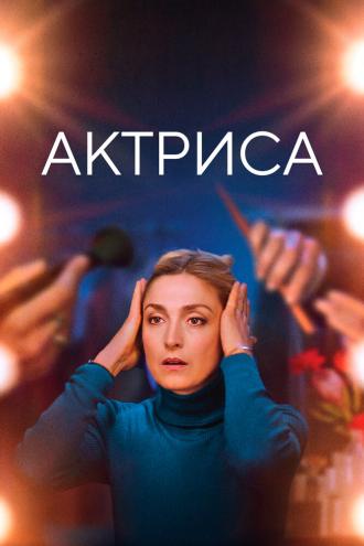 Актриса (фильм 2022)