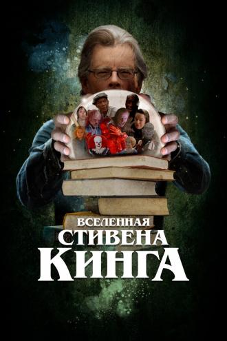 Вселенная Стивена Кинга (фильм 2022)
