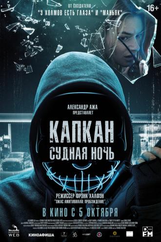 Капкан: Судная ночь (фильм 2023)
