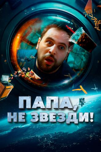 Папа, не звезди! (фильм 2023)