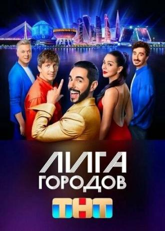 Лига городов (фильм 2023)