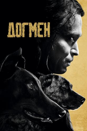 Догмен (фильм 2023)