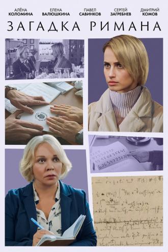 Загадка Римана (фильм 2023)