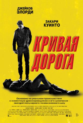 Кривая дорога (фильм 2023)