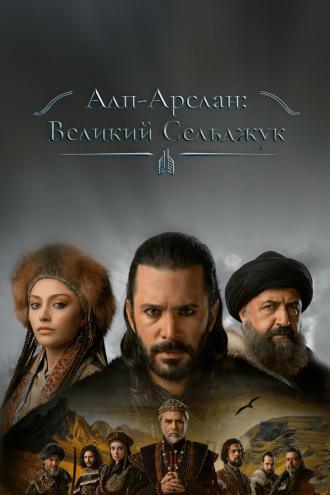 Алп-Арслан: Великий Сельджук (сериал 2021)