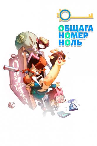 Общага номер ноль (сериал 2018)