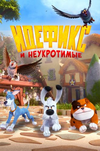 Идефикс и неукротимые (сериал 2021)