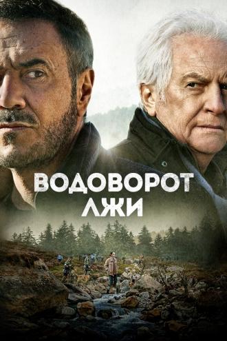 Водоворот лжи (фильм 2021)