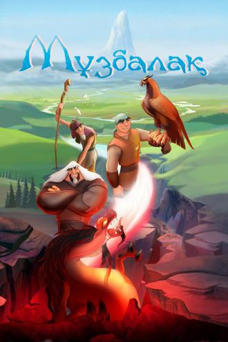 Музбалак (фильм 2018)