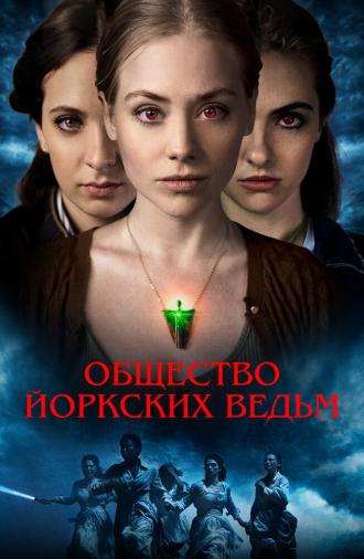 Общество йоркских ведьм (фильм 2021)
