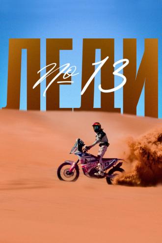 Леди №13 (фильм 2020)