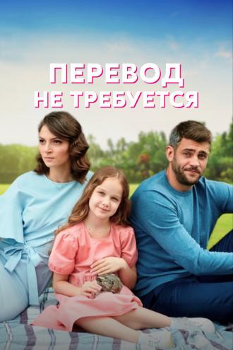 Перевод не требуется (сериал 2020)