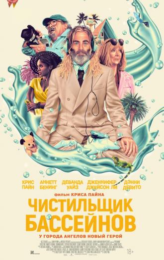 Чистильщик бассейнов (фильм 2023)
