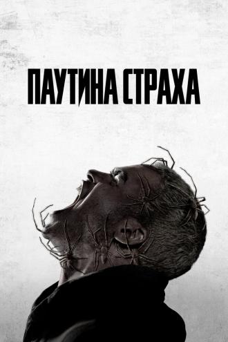 Паутина страха (фильм 2023)