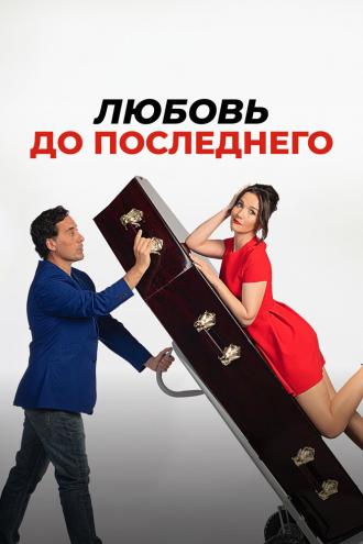 Любовь до последнего (фильм 2023)