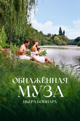 Обнажённая муза Пьера Боннара (фильм 2023)