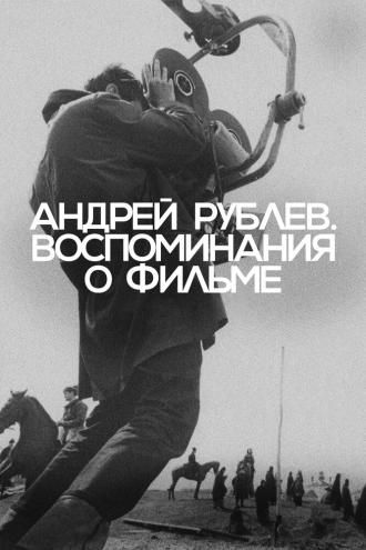 Андрей Рублев. Воспоминания о фильме (фильм 2023)
