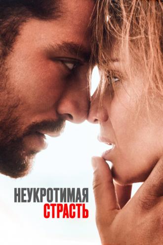 Неукротимая страсть (фильм 2023)