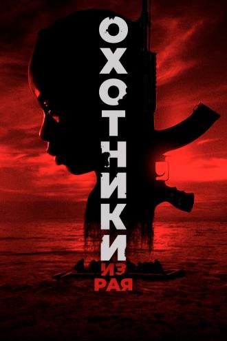 Охотники из рая (фильм 2024)