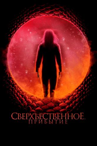 Сверхъестественное. Прибытие (фильм 2022)