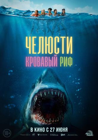 Челюсти. Кровавый риф (фильм 2024)