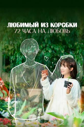Любимый из коробки: 72 часа на любовь (сериал 2024)