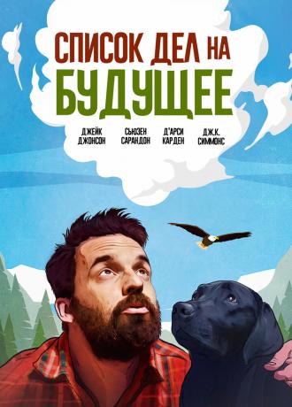 Список дел на будущее (фильм 2021)