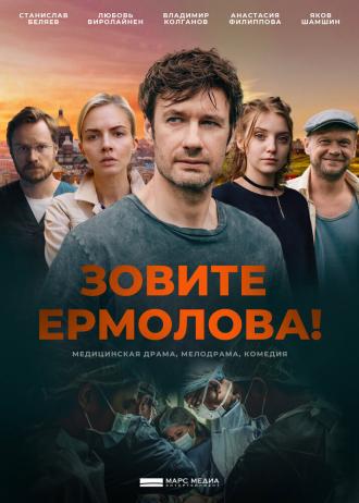 Зовите Ермолова! (сериал 2023)