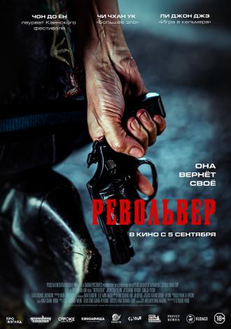 Револьвер (фильм 2024)