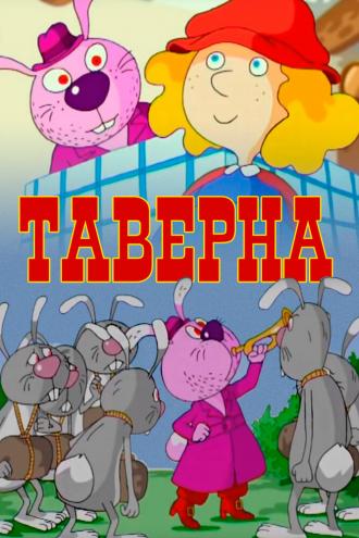 Таверна (фильм 2004)