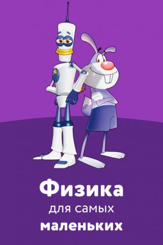 Физика для самых маленьких (фильм 2007)