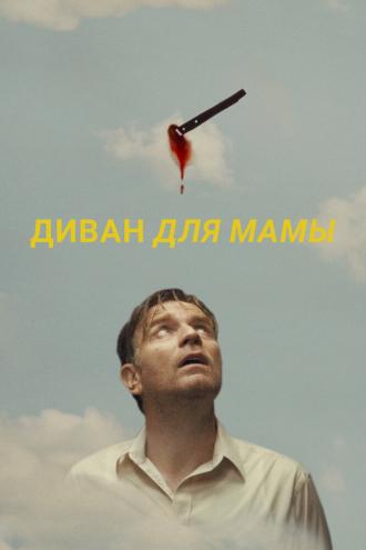 Диван для мамы (фильм 2023)