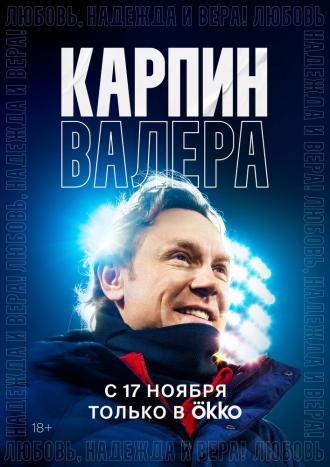 Карпин Валера: Любовь, надежда и вера! (фильм 2022)