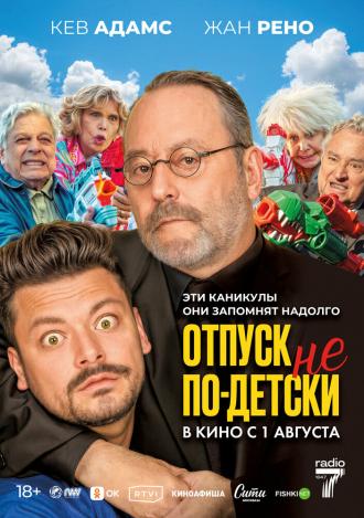 Отпуск не по-детски (фильм 2023)