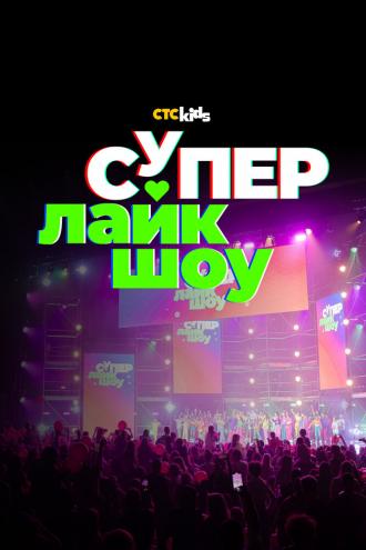 Супер Лайк Шоу (фильм 2023)