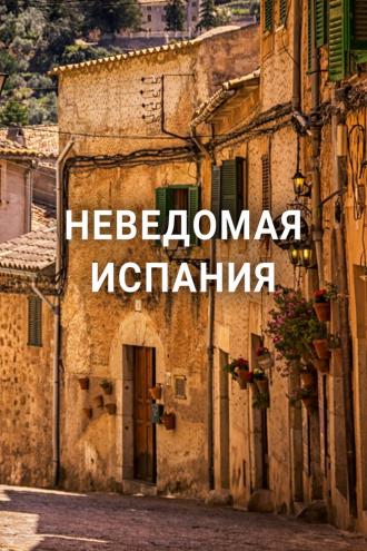 Неведомая Испания (фильм 2020)