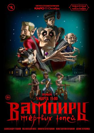 Подземелья Чикен Карри-16. «Вампиры Мёртвых топей»